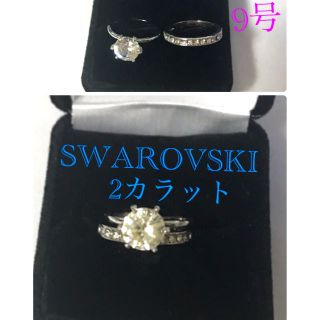 スワロフスキー(SWAROVSKI)のスワロフスキー  ring  2ct  ハーフエタニティ 2セット(リング(指輪))