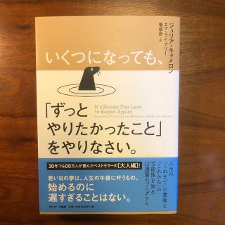 いくつになっても、「ずっとやりたかったこと」をやりなさい。(文学/小説)