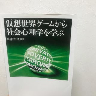 仮想世界ゲ－ムから社会心理学を学ぶ(人文/社会)