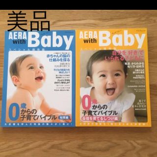 アサヒシンブンシュッパン(朝日新聞出版)のAera with baby : 0歳からの子育てバイブル 2冊セット(結婚/出産/子育て)