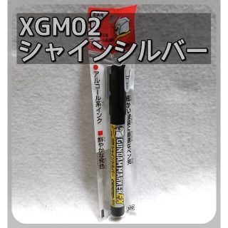 ガンダムマーカーEX「シャインシルバー」XGM02(模型/プラモデル)