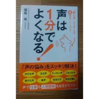 自己啓発本　ビジネス本　声は1分でよくなる!　福島英(ビジネス/経済)