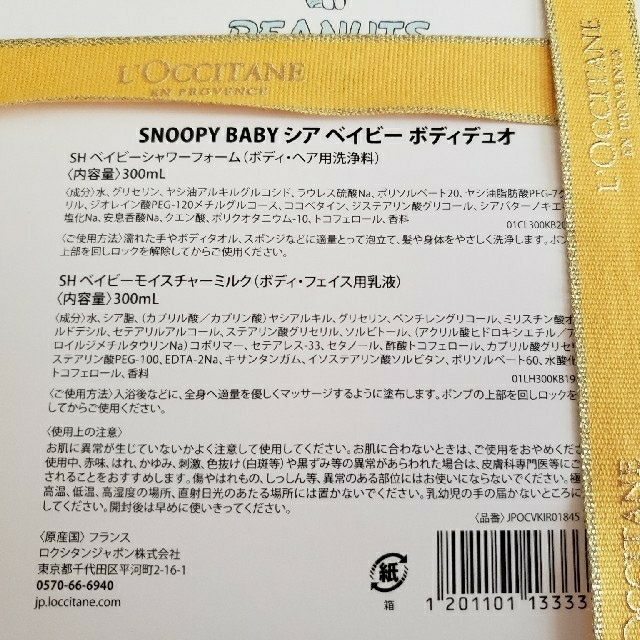 ロキシタン SNOOPY シアベイビー ボディデュオ 1