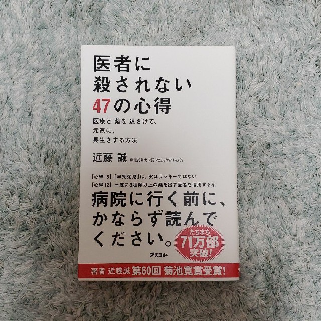 【大様専用】医者に殺されない47の心得 エンタメ/ホビーの本(住まい/暮らし/子育て)の商品写真