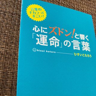 心にズドン！と響く 運命の言葉 コーチングプロオススメ名言セラピーひすいこたろう(住まい/暮らし/子育て)