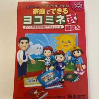 家庭でできるヨコミネ式　読み(キッズ/ファミリー)