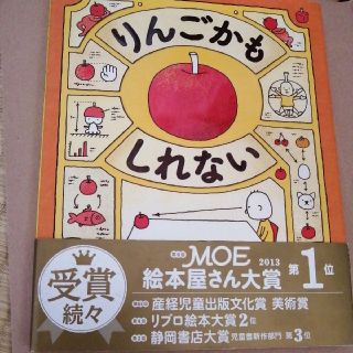 ボスベイビー様専用　りんごかもしれない 絵本 ヨシタケシンスケ(絵本/児童書)