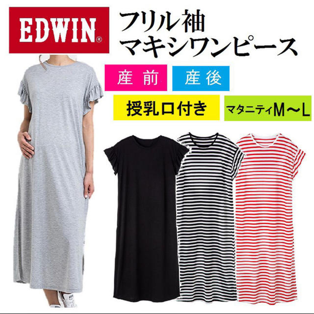 EDWIN(エドウィン)の授乳口付きワンピース（産前産後） キッズ/ベビー/マタニティのマタニティ(マタニティウェア)の商品写真