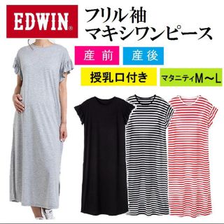 エドウィン(EDWIN)の授乳口付きワンピース（産前産後）(マタニティウェア)