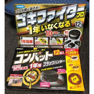 新品)ゴキファイタープロ　コンバット　12個×2 24個　ゴキブリ駆除(その他)