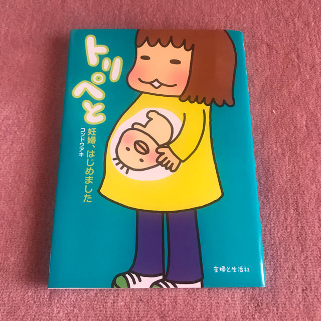 トリペと 妊婦、はじめました エンタメ/ホビーの本(住まい/暮らし/子育て)の商品写真