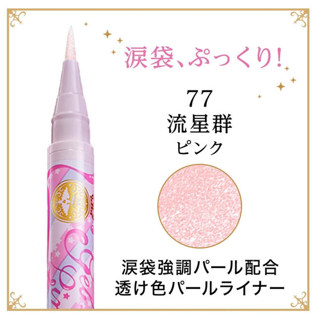 MAJOLICA MAJORCA(マジョリカマジョルカ)のジェルリキッドライナー アイライナー 77 流星群 ピンク 1.4mL コスメ/美容のベースメイク/化粧品(アイライナー)の商品写真