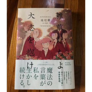 池辺葵　雑草たちよ 大志を抱け　読み切り　漫画　帯付き(その他)