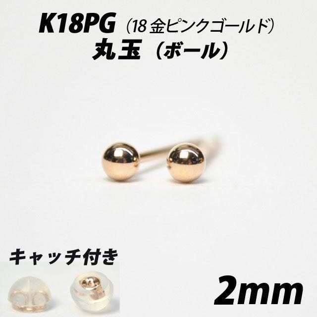 K18PG（18金ピンクゴールド）　2mm丸玉　スタッドピアス