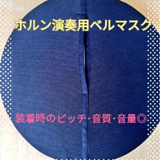 ホルン演奏用ベルマスク(ベルカバー)★黒★サイズオーダー(ホルン)