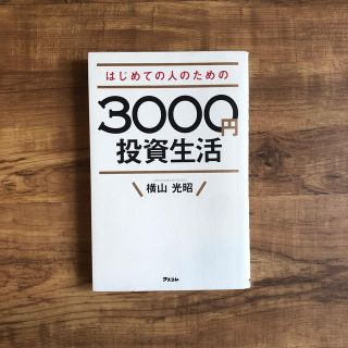 はじめての人のための３０００円投資生活(ビジネス/経済)