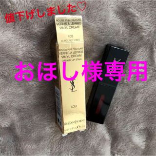 イヴサンローランボーテ(Yves Saint Laurent Beaute)のイヴ・サンローラン ルージュ ピュールクチュールヴェルニヴィニルクリーム#409(リップグロス)