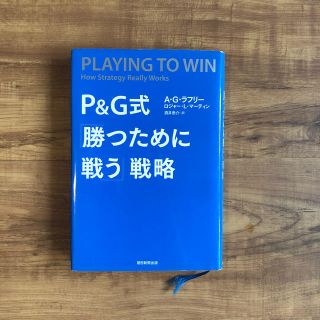 Ｐ＆Ｇ式「勝つために戦う」戦略(ビジネス/経済)