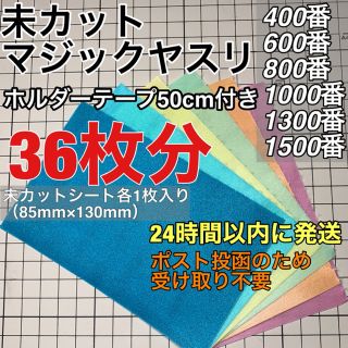 マジックヤスリ 同一品 6種（400~1500）36枚分　スジボリ堂(模型製作用品)