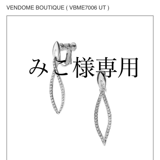 Vendome Aoyama(ヴァンドームアオヤマ)のみこ様　専用VENDOMEフワロスキーイヤリング レディースのアクセサリー(イヤリング)の商品写真