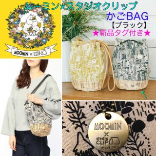 スタディオクリップ(STUDIO CLIP)の新品タグ付き MOOMIN×studio CLIP カゴBAG ブラック(ショルダーバッグ)