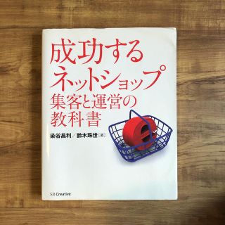 成功するネットショップ集客と運営の教科書(ビジネス/経済)