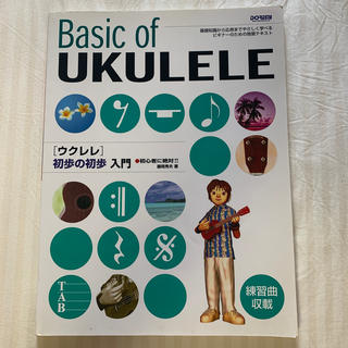 ウクレレ初歩の初歩入門 初心者に絶対！！Basic of Ukulele(楽譜)