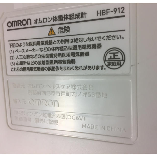 OMRON(オムロン)のオムロン  体重体組成計  HBF–912   美品 スマホ/家電/カメラの美容/健康(体重計/体脂肪計)の商品写真