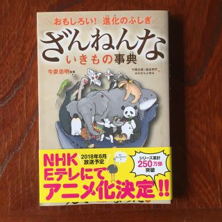 ざんねんないきもの事典 おもしろい！進化のふしぎ(絵本/児童書)