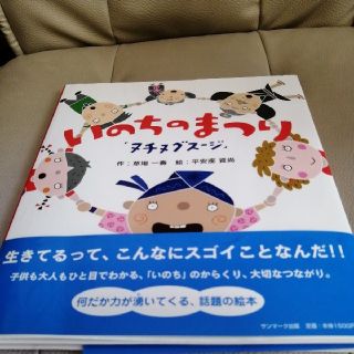 いのちのまつり 「ヌチヌグスージ」／草場一壽(著者),平安座資尚(その他)(絵本/児童書)