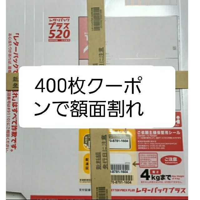 レターパックプラス  520円 400枚