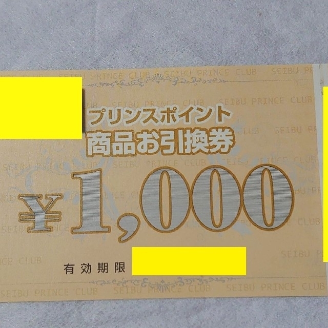 プリンスポイント　商品お引換券　3000円分