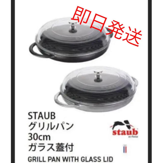 即日発送　新品未使用　staub ストウブ  ピュアグリル グリルパン　30cm