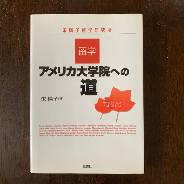 留学・アメリカ大学院への道 栄陽子留学研究所 エンタメ/ホビーの本(語学/参考書)の商品写真