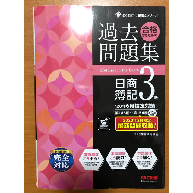 合格するための過去問題集日商簿記３級 ’20年6月検定対策 エンタメ/ホビーの本(資格/検定)の商品写真