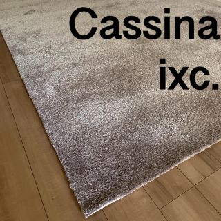 カッシーナ(Cassina)のカッシーナイクスシー　Cassina ixc. ラグ　カーペット　定価23万円(ラグ)