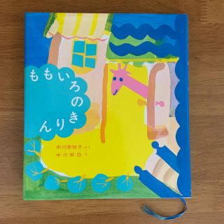 ももいろのきりん　福音館(絵本/児童書)