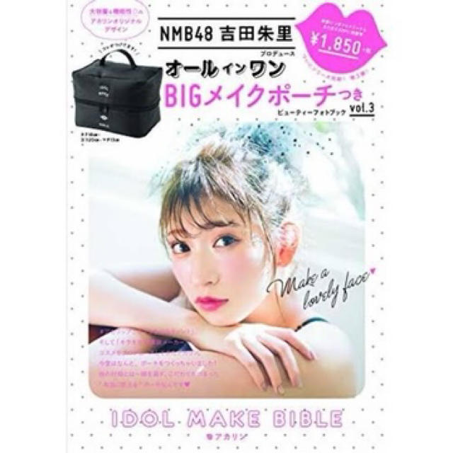 NMB48(エヌエムビーフォーティーエイト)の吉田朱里プロデュース　BIGバニティメイクポーチ　新品 レディースのファッション小物(ポーチ)の商品写真