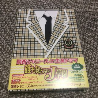 ジャニーズウエスト(ジャニーズWEST)の【最終値下げ】誰も知らないJ学園　DVD-BOX DVD(TVドラマ)