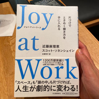 （黒ぶち様専用）【ハードカバー本】Joy at Work(住まい/暮らし/子育て)