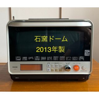 トウシバ(東芝)の東芝 石窯ドーム ER-KD10(S) 2013年製(電子レンジ)