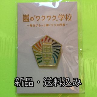 アラシ(嵐)の【新品】嵐　ワクワク学校　2012 グッズ　校章　バッチ　バッヂ　バッジ(その他)