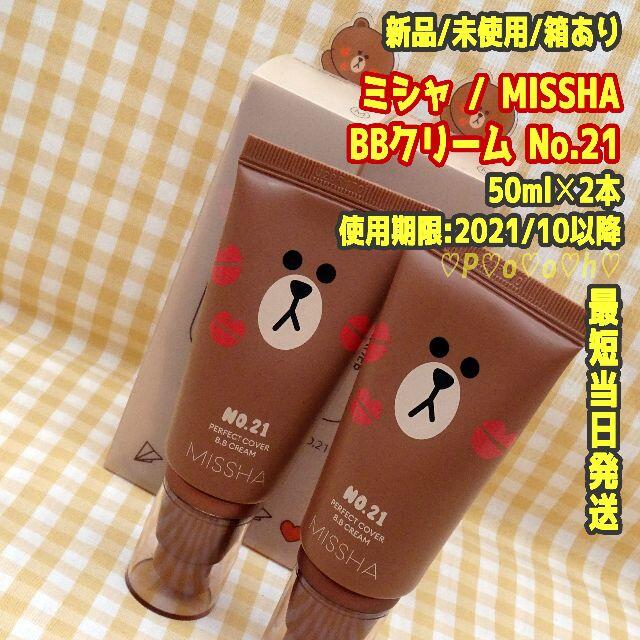 MISSHA(ミシャ)の2本/No.21★即購入OK★ミシャ MISSHA★BBクリーム★LINE コスメ/美容のベースメイク/化粧品(BBクリーム)の商品写真