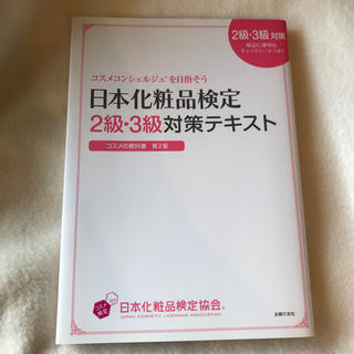 日本化粧品検定２級・３級対策テキストコスメの教科書 コスメコンシェルジュを目指そ(ファッション/美容)
