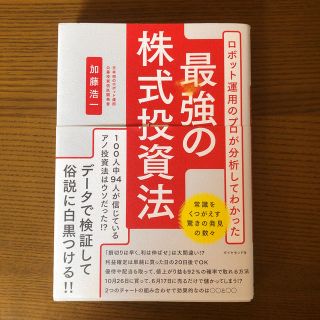 ロボット運用のプロが分析してわかった最強の株式投資法(ビジネス/経済)