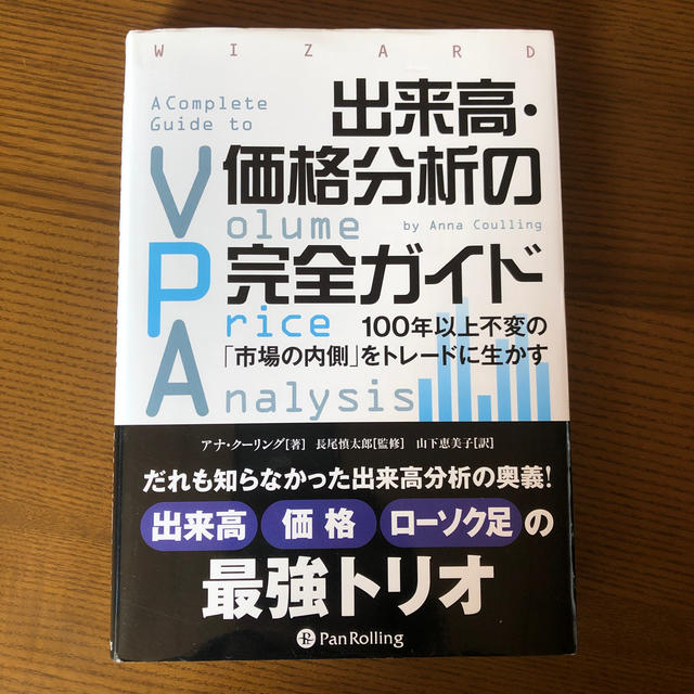 出来高・価格分析の完全ガイド １００年以上不変の「市場の内側」をトレ－ドに生かす エンタメ/ホビーの本(ビジネス/経済)の商品写真