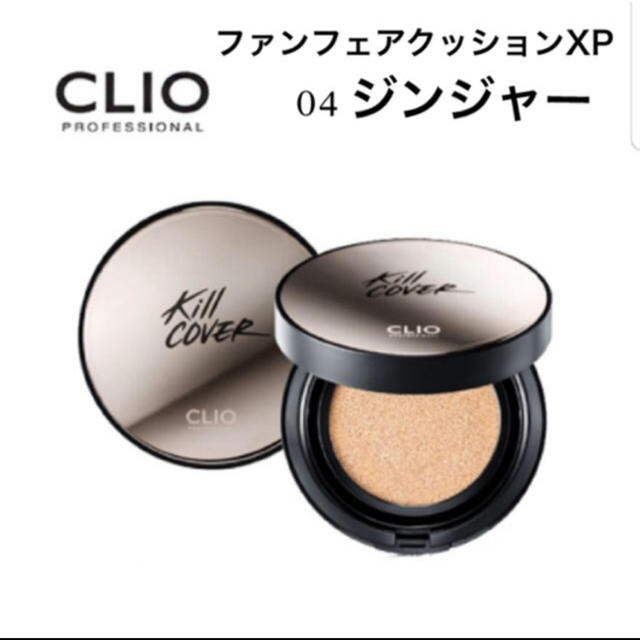 新品未使用　クリオ　CLIO kill cover 04 ジンジャ コスメ/美容のベースメイク/化粧品(ファンデーション)の商品写真