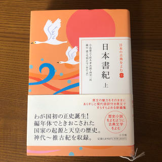 日本の古典をよむ2 日本書紀 上(文学/小説)