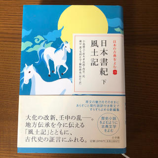 日本の古典をよむ3 日本書紀　下／風土記(文学/小説)