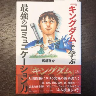 シュウエイシャ(集英社)の『キングダム』で学ぶ最強のコミュニケーション力(ビジネス/経済)